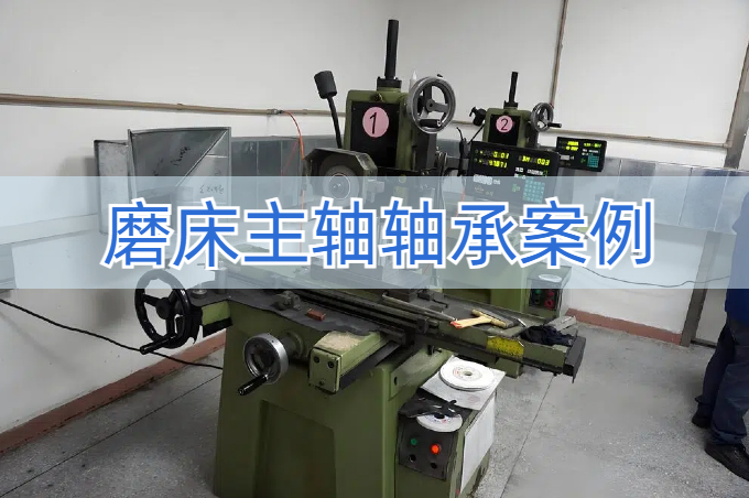 磨床主軸軸承