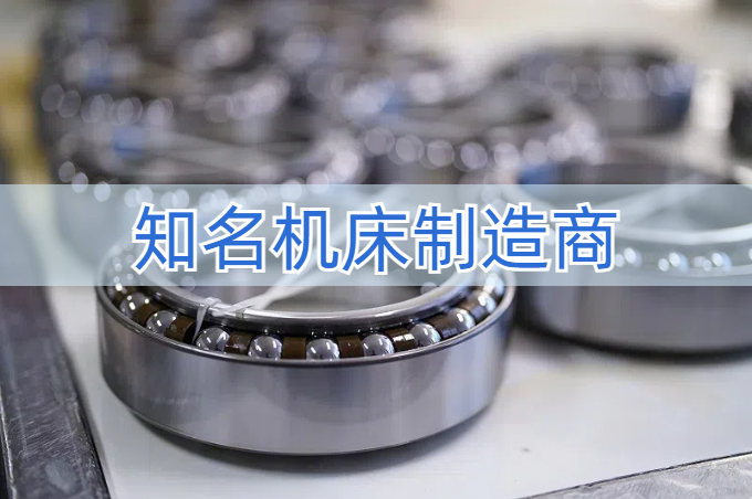 機(jī)床制造商