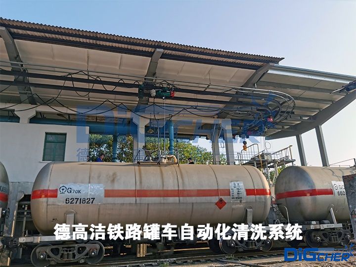 德高潔鐵路罐車(chē)自動(dòng)化清洗系統(tǒng)