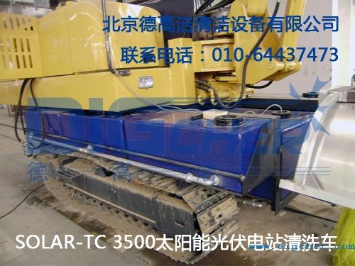 SOLAR-TC 3500太陽能光伏電站清洗車