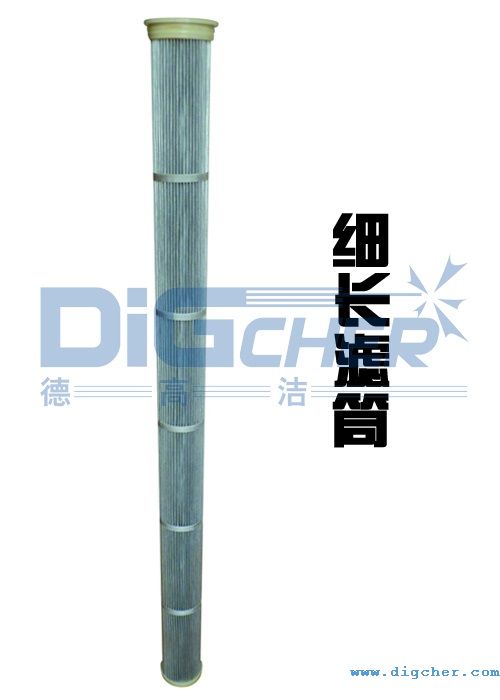 細長濾筒